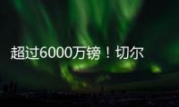 超过6000万镑！切尔西创纪录奖金入账