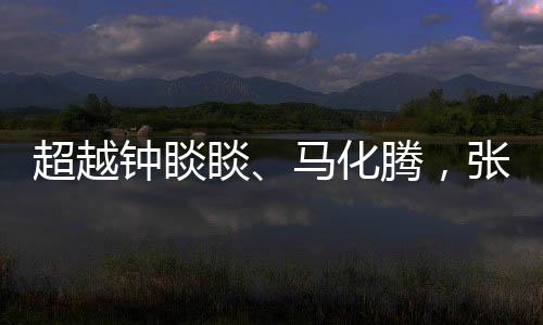 化腾抖音等爆款应用