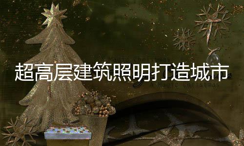 市靓损坏了夜空环境