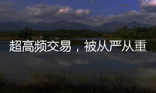 易被并被处以60万元罚款