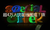 超4万人次在线围观！珠海“媒体助农·网络强村”直播带货专场活动举行