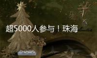 超5000人参与！珠海社区（村居）运动会落幕
