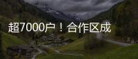 超7000户！合作区成立以来
，澳资企业数量增长51%
