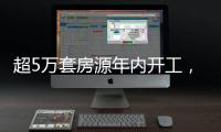 超5万套房源年内开工
，涉海淀、丰台
、朝阳等区
	！