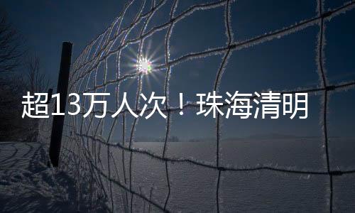 珠海4月4日“正清日”