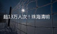 超13万人次	！珠海清明祭扫有序迎高峰
