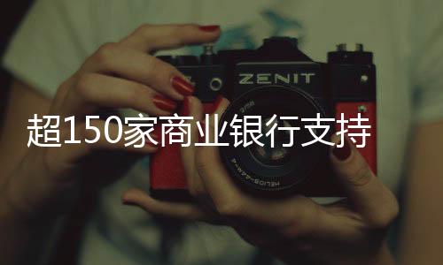 在有关商业银行大力支持下