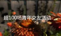 超100场青年交友活动 想不被催婚吗	？想找对象吗？来珠海吧！