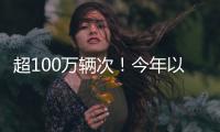 超100万辆次！今年以来横琴口岸验放出入境澳门单牌车同比增长46%