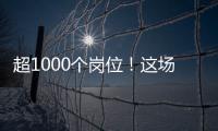 超1000个岗位	！这场招聘会助力澳大学子“职”达澳琴