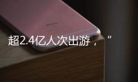 超2.4亿人次出游，“五一”假期广州各个景点游客爆满