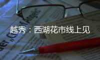 越秀：西湖花市线上见