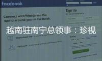越南驻南宁总领事：珍视越中友谊 推动双方经贸往来
