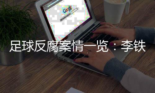 反腐节目一开始