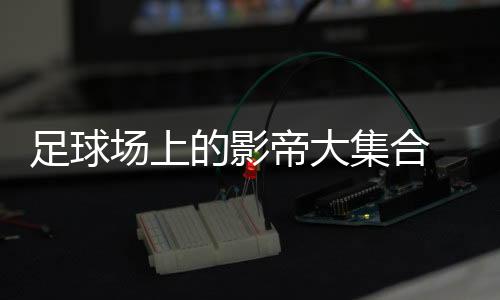 里瓦尔多(巴西-土耳其