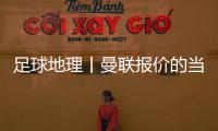 足球地理丨曼联报价的当红射手�	，在此开始练级