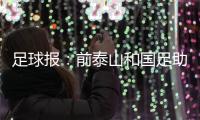 足球报：前泰山和国足助教佩普