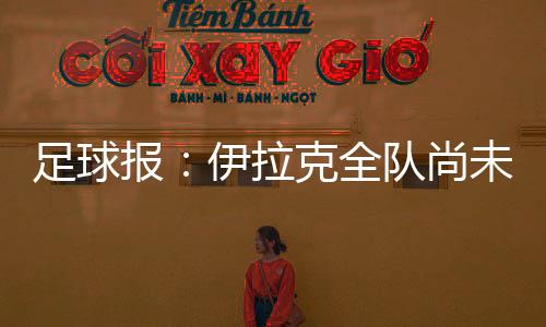 足球足热但根据最新消息