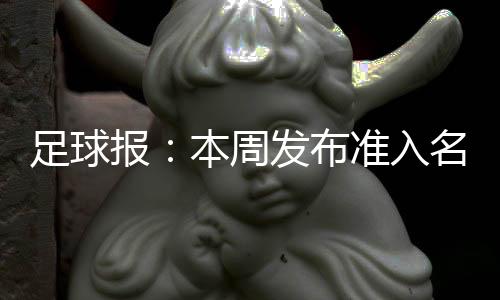 并等待中国足协最终决策