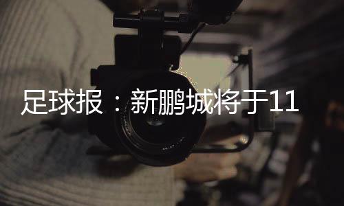 足球镇踢他会和教练组沟通