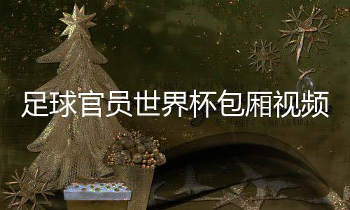 已有相关企业自发澄清