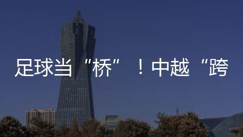 桥“这次不仅赛得过瘾