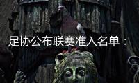 足协公布联赛准入名单：昆山、广州城无缘