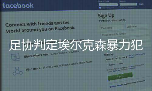 埃尔克森也知道行为比较严重