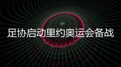 本届里约奥运会