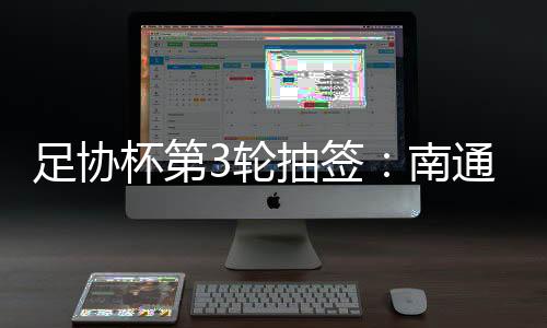 中超球队直接入围第4轮