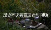 足协杯决赛首回合时间确定：11月1日晚7:35