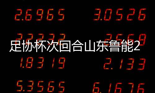 保级的足协压力顿减