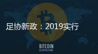足协新政：2019实行梯队捆绑俱乐部注册制度