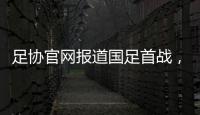 足协官网报道国足首战，标题为：巴顿错失良机 中国队0比3韩国队