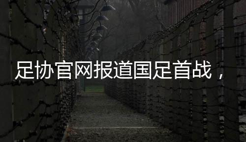 首战失良中国队0比1落后