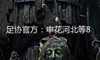 足协官方：申花河北等8家俱乐部扣6分