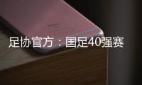 足协官方
：国足40强赛剩余比赛在迪拜进行