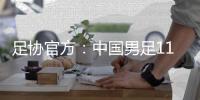 足协官方：中国男足11月20日在海口进行热身