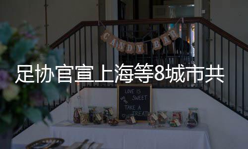 足协将有24支俱乐部参赛