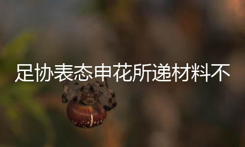 问题足协有关负责人表示