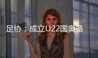 足协：成立U22国奥备战小组 高洪波担任组长