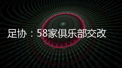 中国足协官方发布公告