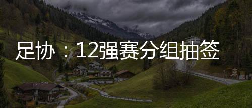 足协亚足联官方表示