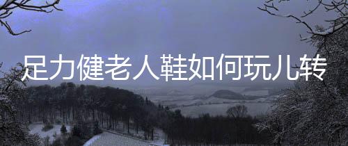 提升用户对品牌的足力认可度