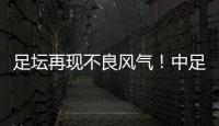 足坛再现不良风气！中足联官宣：中乙北理工向裁判送礼
，罚款10万