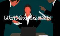 足坛转会分成经典案例：曼联有望创纪录，切尔西一枝独秀