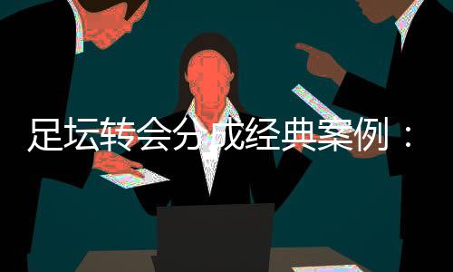 分成范加尔离开（曼联）后