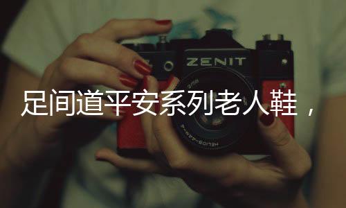 人鞋因此特意限制自己的行动