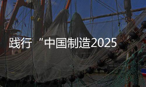 并不断加强科技创新