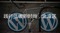 践行低碳新时尚，金湾区举办近百场活动宣传垃圾分类